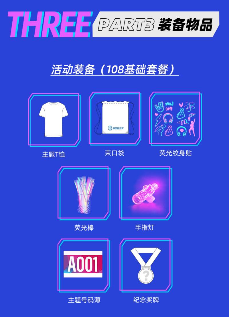 2024杭州第六屆熒光跑(賽事規(guī)程)（5）