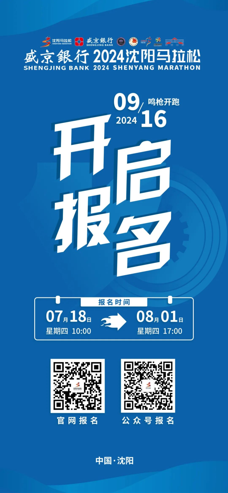 2024沈陽馬拉松(賽事規(guī)程) 2024沈陽馬拉松(賽事規(guī)程)