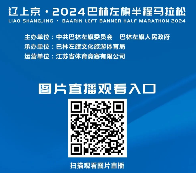 遼上京·2024巴林左旗半程馬拉松(賽事規(guī)程)