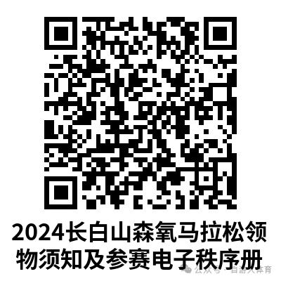2024長白山森氧馬拉松(賽事規(guī)程)