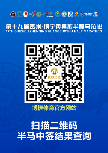 2024貴州·鎮(zhèn)寧黃果樹半程馬拉松(賽事規(guī)程)