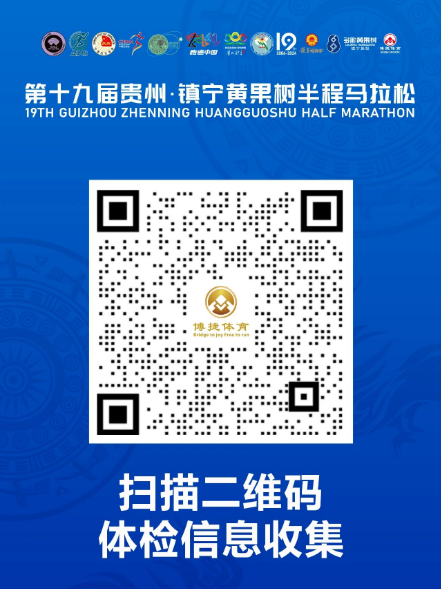 2024貴州·鎮(zhèn)寧黃果樹半程馬拉松(賽事規(guī)程)（2）