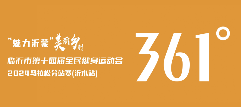 2024“魅力沂蒙”美麗鄉(xiāng)村馬拉松分站賽(沂水站)(賽事規(guī)程)（3）