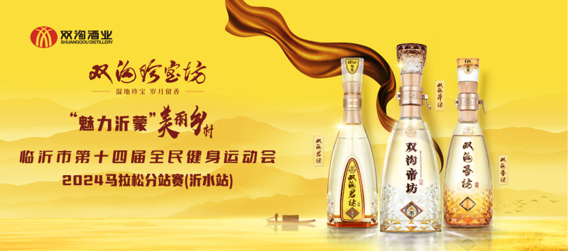 2024“魅力沂蒙”美麗鄉(xiāng)村馬拉松分站賽(沂水站)(賽事規(guī)程)（2）