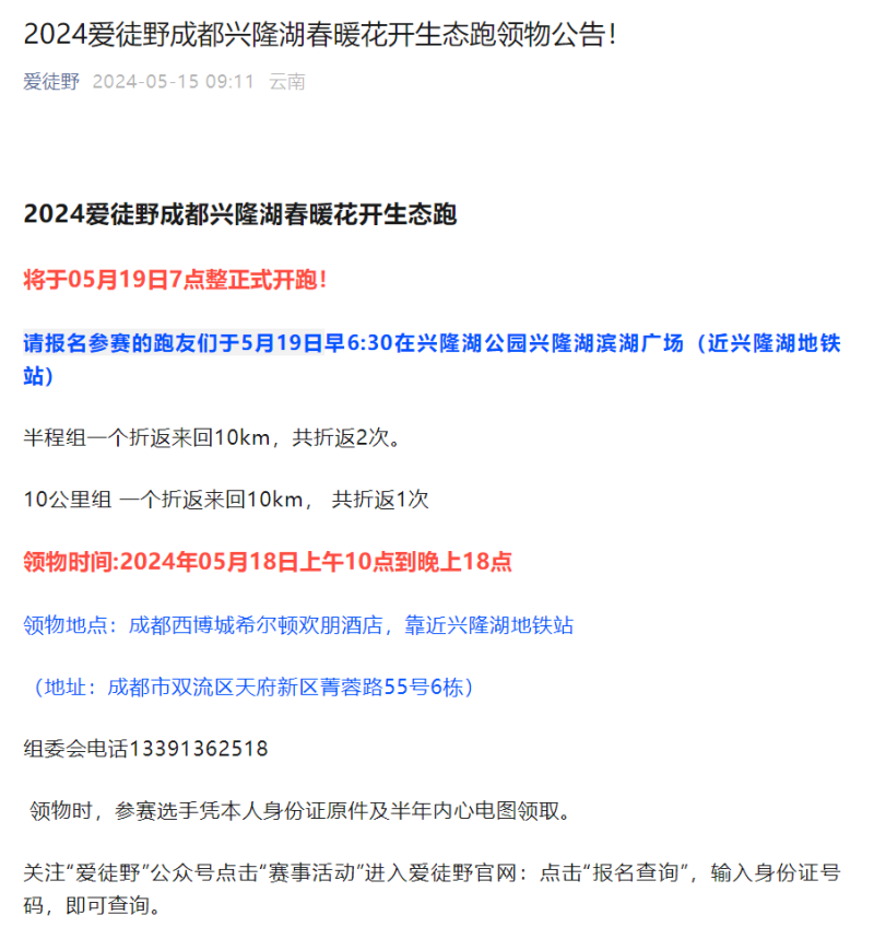 2024愛徒野成都興隆湖“春暖花開”生態(tài)跑(賽事規(guī)程)