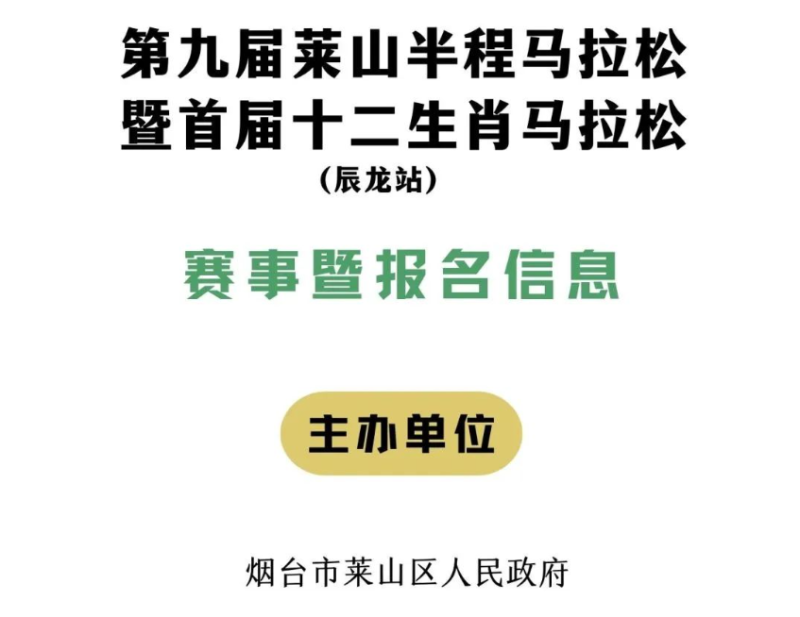 2024第九屆萊山半程馬拉松(賽事規(guī)程)