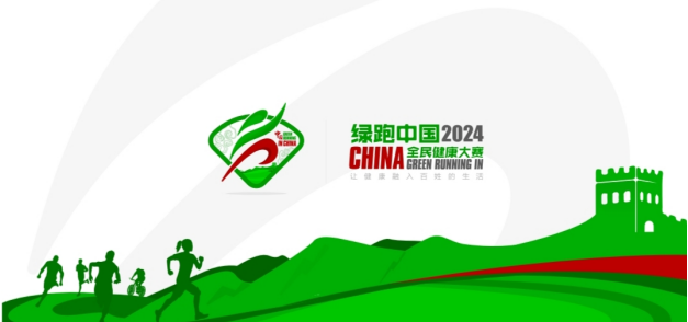 2024綠跑中國·全民健康大賽(賽事規(guī)程)（2）