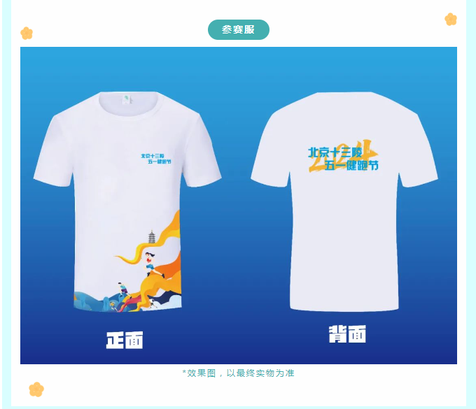 2024北京十三陵五一健跑節(jié)(賽事規(guī)程)（4）