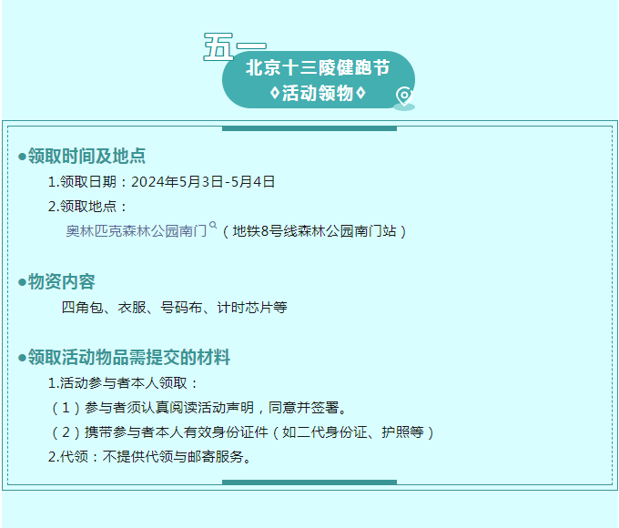 2024北京十三陵五一健跑節(jié)(賽事規(guī)程)（10）