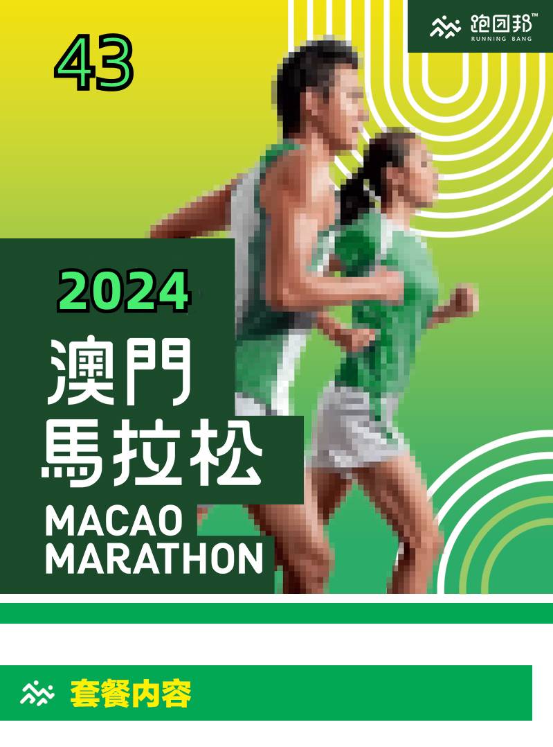 2024澳門馬拉松(賽事規(guī)程)
