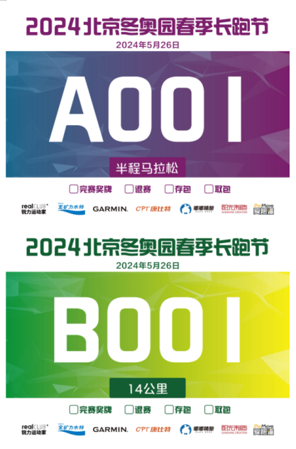 北京2024冬奧園春季長(zhǎng)跑節(jié)(賽事規(guī)程)（2）