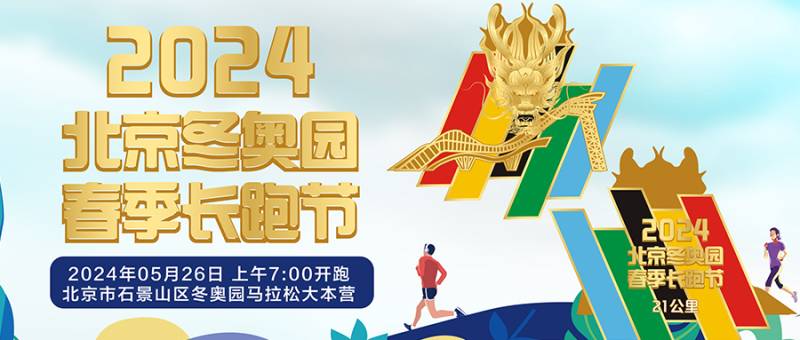 北京2024冬奧園春季長(zhǎng)跑節(jié)(賽事規(guī)程)