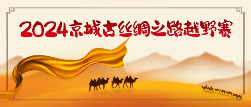 2024京城古絲綢之路越野賽(賽事規(guī)程)