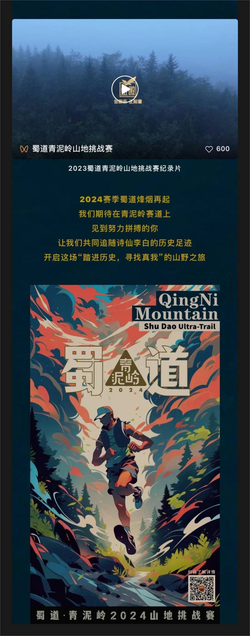 蜀道青泥嶺2024山地挑戰(zhàn)賽(賽事規(guī)程)（6）