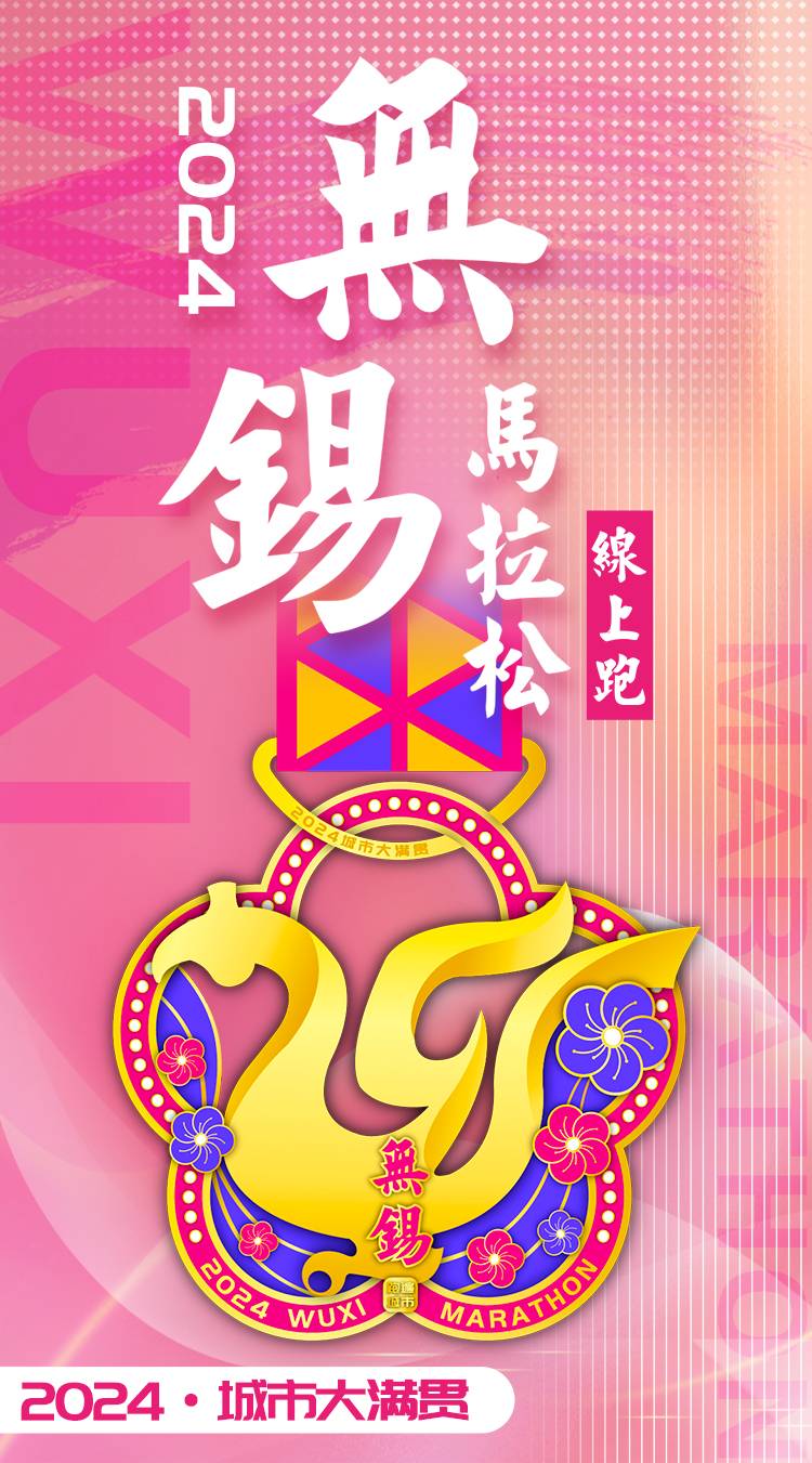 2024無錫線上跑（已發(fā)貨）(賽事規(guī)程)（3）