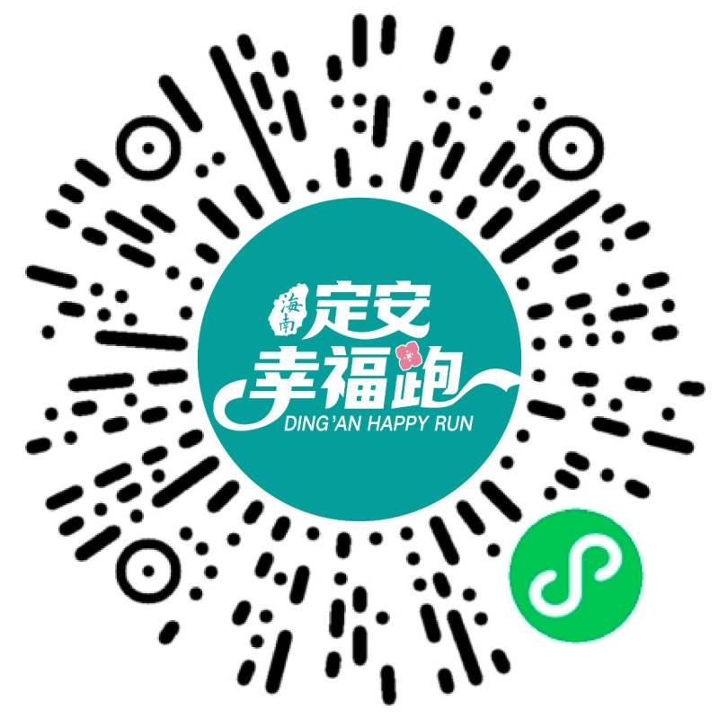 2024海南定安幸福跑(賽事規(guī)程) 2024海南定安幸福跑(賽事規(guī)程)