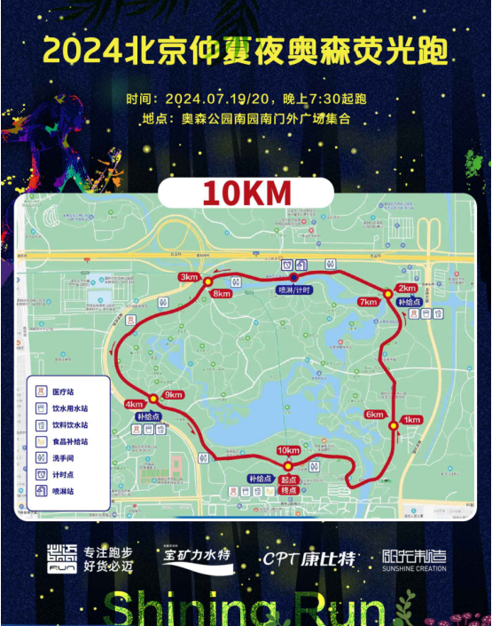 2024北京仲夏夜奧森熒光跑(賽事規(guī)程)