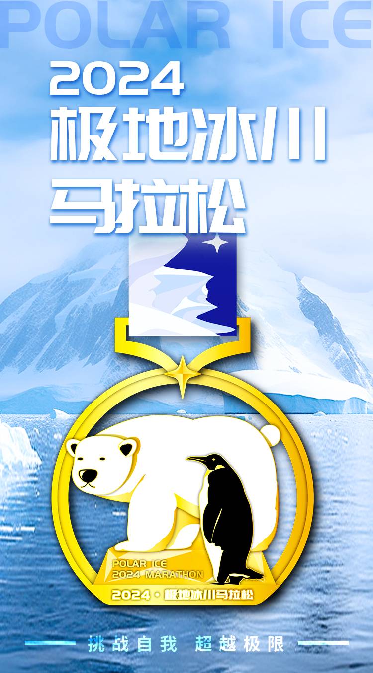 2024極地冰川線上馬拉松（已發(fā)貨）(賽事規(guī)程)（3）