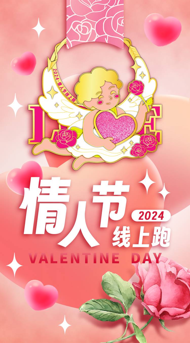 2024情人節(jié)線上跑（已發(fā)貨）(賽事規(guī)程)（3）