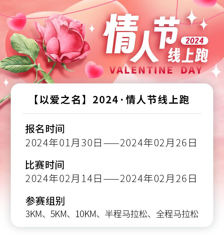 2024情人節(jié)線上跑（已發(fā)貨）(賽事規(guī)程)（2）