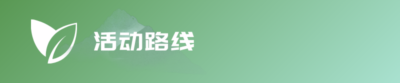 2024春到瓦屋?茶香越野賽(賽事規(guī)程)（8）
