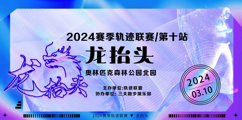 2024賽季北京軌跡聯(lián)賽第十站-龍?zhí)ь^(賽事規(guī)程) 2024賽季北京軌跡聯(lián)賽第十站-龍?zhí)ь^(賽事規(guī)程)