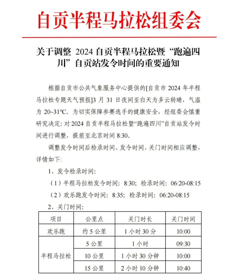 2024自貢半程馬拉松(賽事規(guī)程)