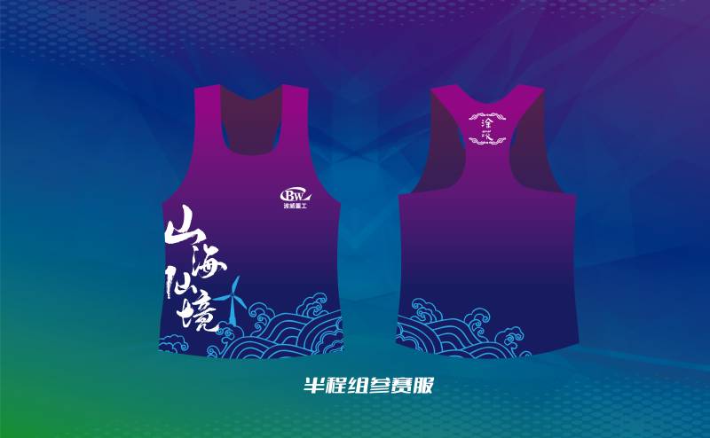 波威重工2024象山山地風(fēng)車馬拉松(賽事規(guī)程)（3）