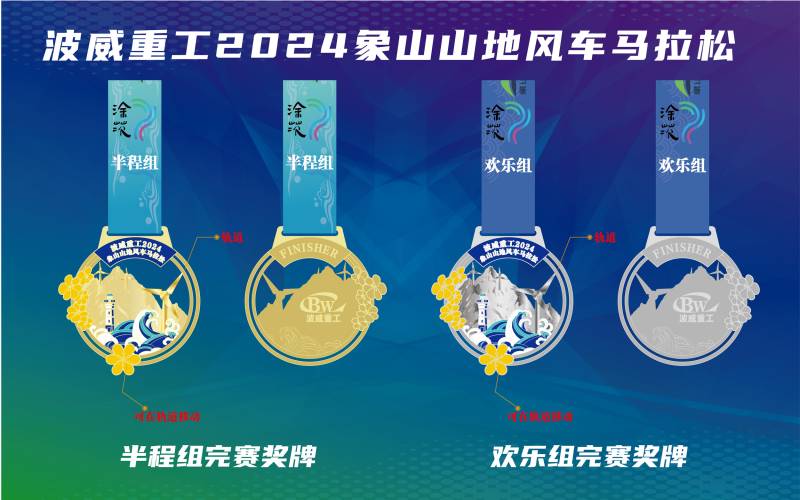 波威重工2024象山山地風(fēng)車馬拉松(賽事規(guī)程)（5）