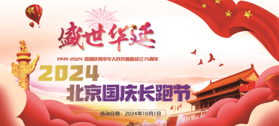 2024北京國慶長跑節(jié)(賽事規(guī)程) 2024北京國慶長跑節(jié)(賽事規(guī)程)