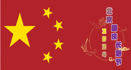 2024北京國慶長跑節(jié)(賽事規(guī)程)(7) 2024北京國慶長跑節(jié)(賽事規(guī)程)(7)