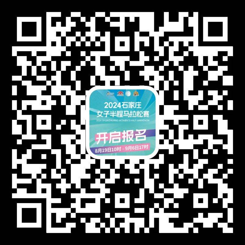 2024年石家莊女子半程馬拉松賽在哪里報(bào)名？