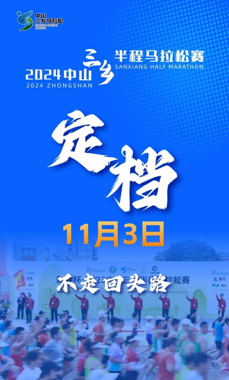2024中山三鄉(xiāng)半程馬拉松最新消息(持續(xù)更新) 2024中山三鄉(xiāng)半程馬拉松最新消息(持續(xù)更新)