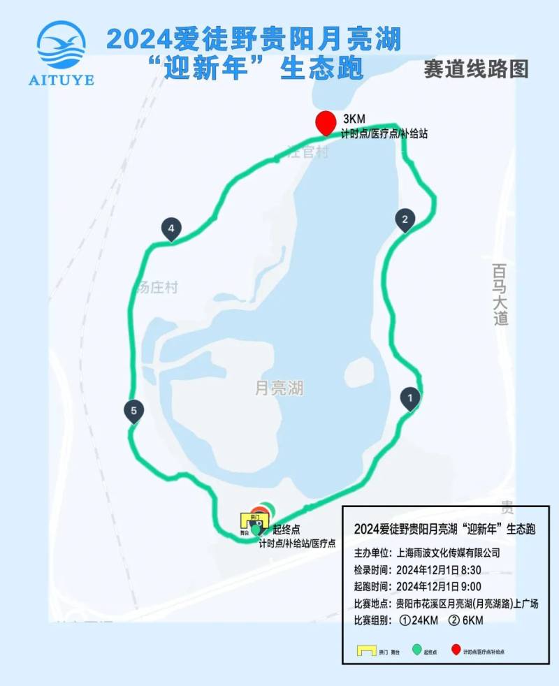 2024愛(ài)徒野貴陽(yáng)月亮湖“迎新年“生態(tài)跑(賽事規(guī)程)（6）