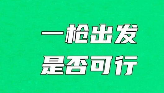 奧運(yùn)會(huì)男女馬拉松可否一槍出發(fā)？