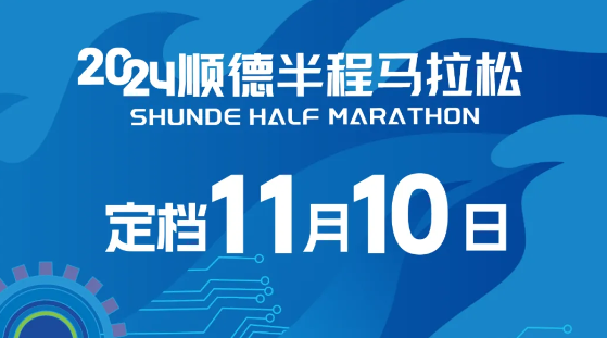 2024順德半程馬拉松（比賽時(shí)間+參數(shù)人數(shù)）