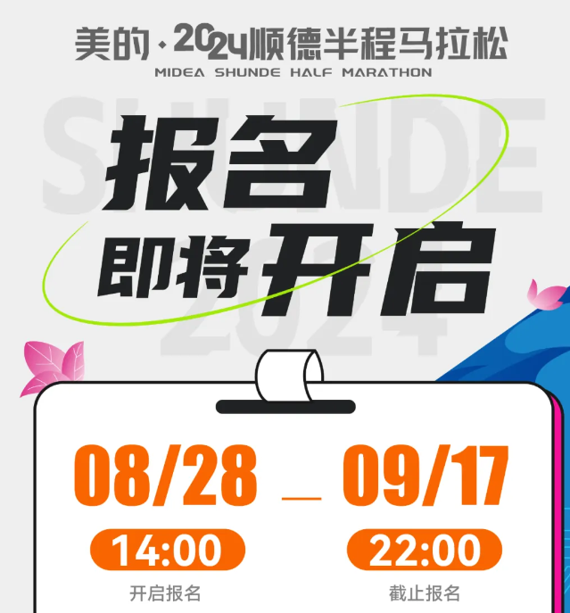 2024順德半程馬拉松：中簽即送美的電飯煲1個(gè)？組委會(huì)辟謠