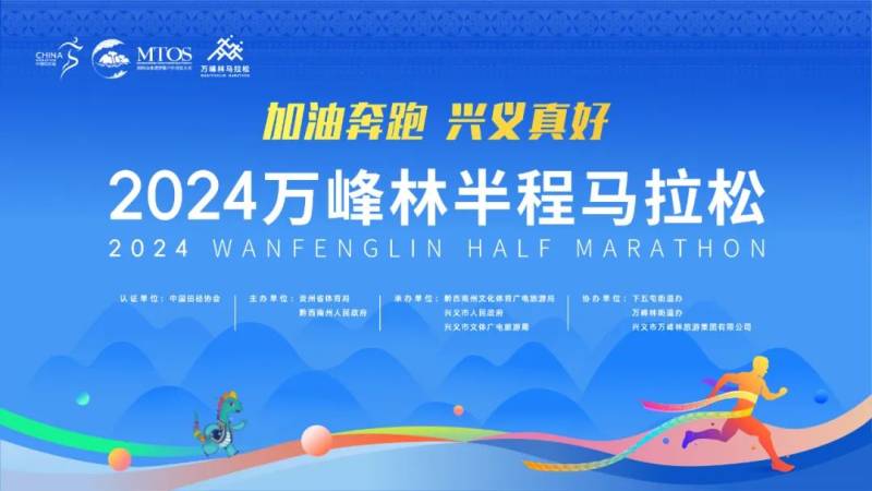 2024萬峰林半程馬拉松（官兔亮相+配速員出爐）