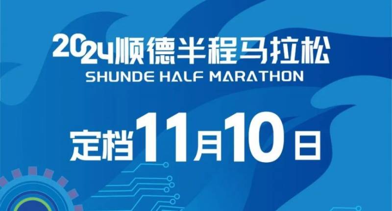 2024順德半程馬拉松舉辦時間
