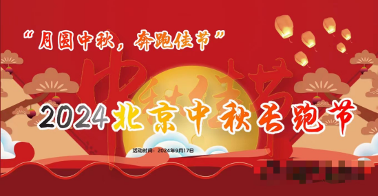 2024北京中秋長(zhǎng)跑節(jié)(賽事規(guī)程)