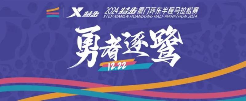 廈門(mén)環(huán)東半程馬拉松賽全攻略（時(shí)間＋地點(diǎn)＋報(bào)名＋比賽）