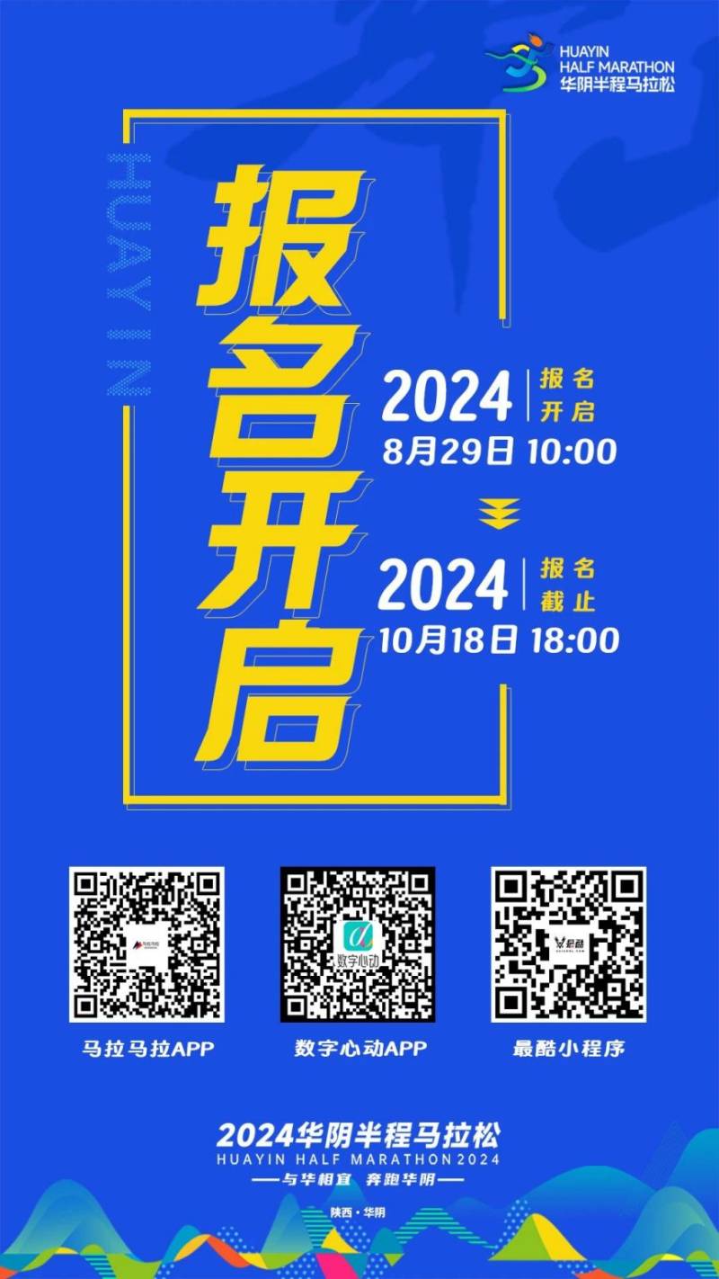 2024華陰半程馬拉松官網(wǎng)報(bào)名入口
