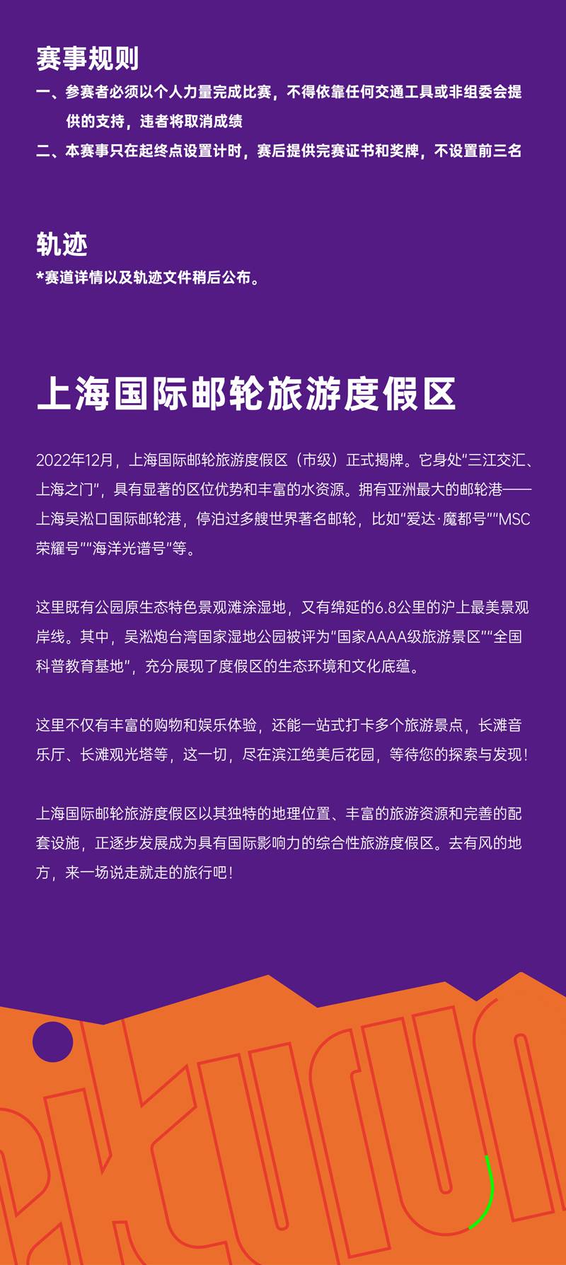 上海市第四屆市民運(yùn)動(dòng)會(huì)2024盜夢(mèng)夜行CITY RUN(賽事規(guī)程)（7）