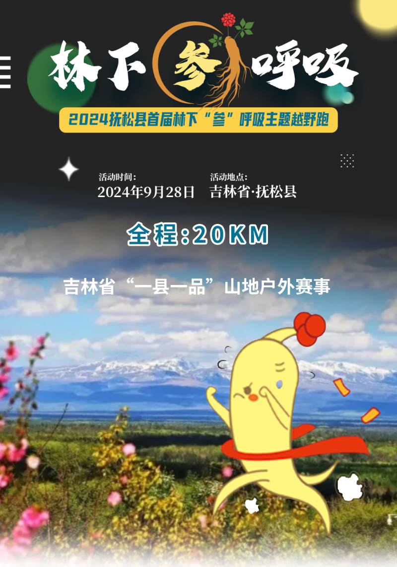 2024首屆撫松縣越野跑挑戰(zhàn)賽(賽事規(guī)程)