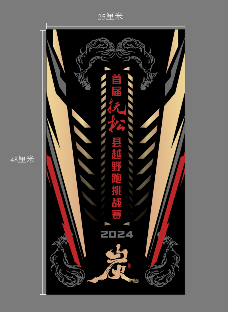 2024首屆撫松縣越野跑挑戰(zhàn)賽(賽事規(guī)程)（10）