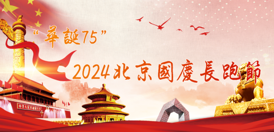 “華誕75”第二屆北京國慶長跑節(jié)(賽事規(guī)程)