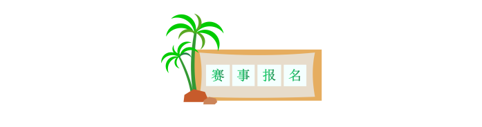 2024福建龍門越野賽(賽事規(guī)程)（7）