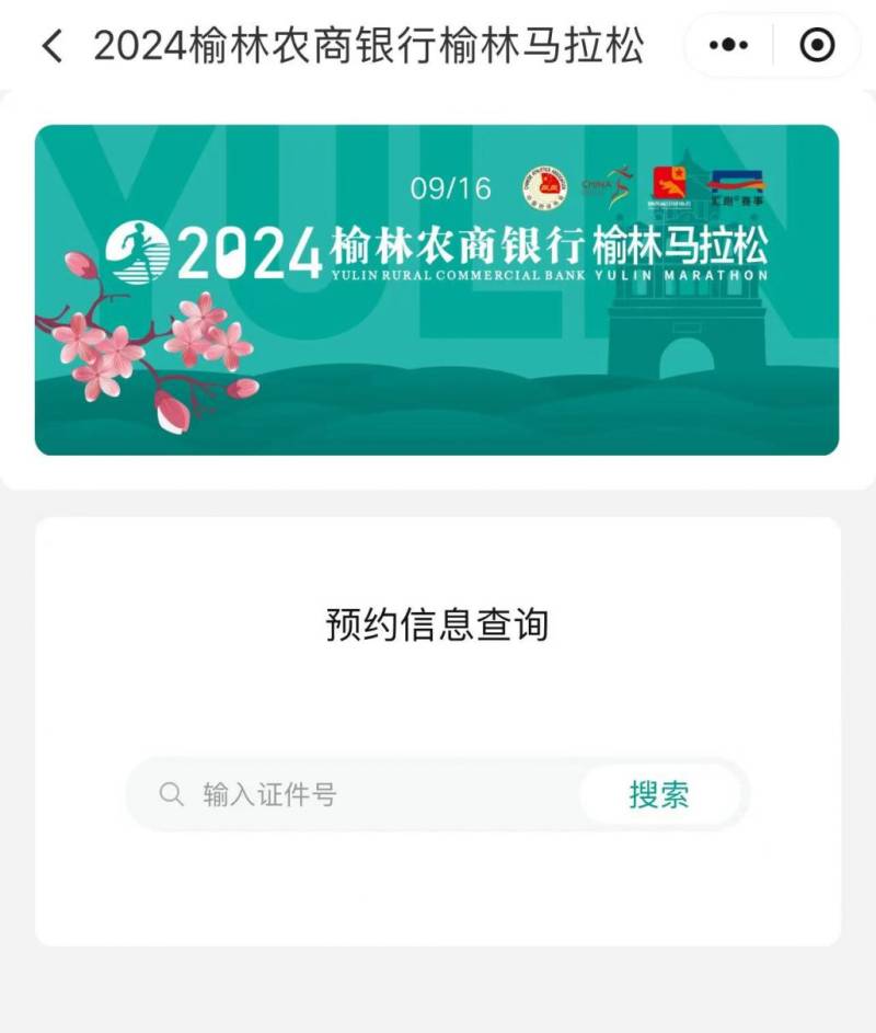 2024榆林馬拉松報到預(yù)約官網(wǎng)（3）