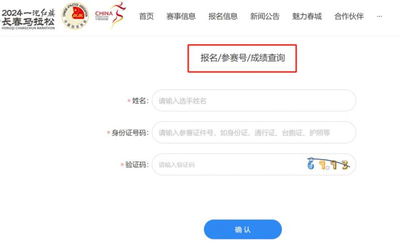 2024長春馬拉松成績證書怎么下載？（2）