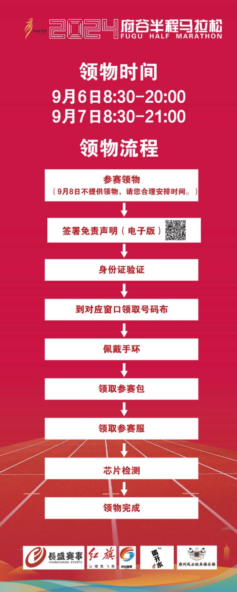2024府谷半程馬拉松參賽物資領(lǐng)取指南（時(shí)間+地點(diǎn)）（2）